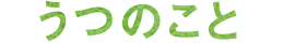 うつのこと