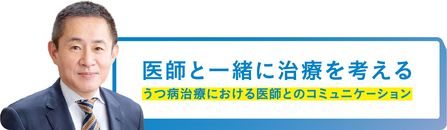 医師と一緒に治療を考える うつ病治療における医師とのコミュニケーション