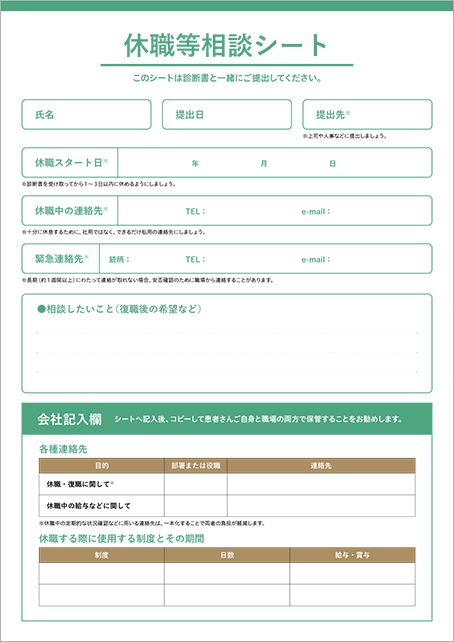 休職等相談シート
